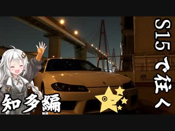 【紲星あかり車載】S15で往く 第01編 知多編