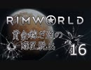 【RimWorld 1.0】賞金稼ぎ達の惑星脱出 Part.16【ゆっくりボイス】