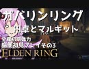 【ELDEN RING】ガバリンリング　全裸脳筋初期体力初見プレイ　パート3　円卓とマルギット【エルデンリング】