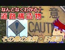わくわく道路構造物「旧制その他の危険標識」編。【バーチャルいいゲーマー佳作選】