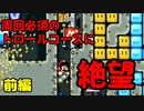 【マリオメーカー2】周回必須のトロールコースに絶望した件（前編）【ゲーム実況】