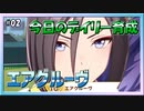 【ウマ娘】今日のデイリー育成#02～エアグルーヴ～【無課金・元逃げ専調教師】