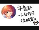 安斎都一人合作３（完結篇）