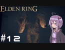 【ELDEN RING】ゆかりんリング Part.12【VOICEROID実況】
