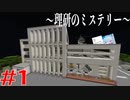 【Minecraft】理化学研究所の謎を解け！~理研のミステリー~ Part1【マイクラ配布マップ】