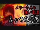【メリーさんの怖い電話】「洒落怖・みっつの選択」【ボイスピ怪談・怖い話・洒落怖・2chスレ・都市伝説・作業用・睡眠用・VOICEROID・筋トレ用】