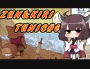 【TUNIC】ずんきりTUNIC実況#6【VOICEROID実況プレイ】