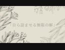 自ら詰ませる無限の解 / flower