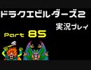 【ゲーム実況】ドラゴンクエストビルダーズ2 【パート85】