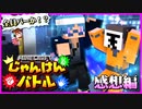 【マイクラじゃんけんバトル】ロボロ＆しゅんのパーコンビ結成！？勝利の女神は誰に微笑むのか！？【コラボ】の感想 2022年3月27日