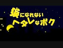 狼になれないヘタレなボク