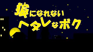 狼になれないヘタレなボク