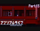 【アンリアルライフ】私の欠片を拾い、進む Part15【実況プレイ】