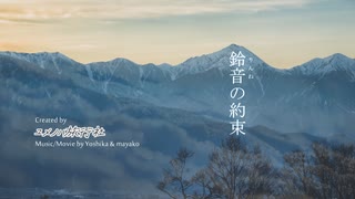 ユメノハ旅行社「鈴音の約束」【オリジナル曲】