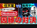 【ゆっくり解説】ゲーム業界事件簿「任天堂VS転売ヤー」