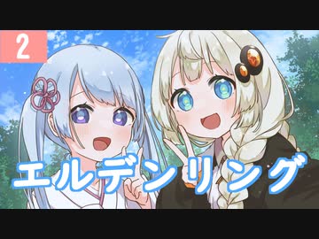 【紲星あかり】プラチナトロフィー目指して「ELDEN RING」またぁ～り実況プレイ part2（ネタバレあり）