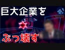 【巨大企業をぶっ壊す！】NEON STRUCT: Desperation Columnやってみた(ゆっくり実況)