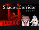 更なる深淵へ…【Shadow Corridor】を一人と一羽がプレイ part43