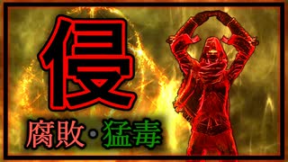 【ELDEN RING / エルデンリング】腐敗猛毒侵入ゆかり【VOICEROID実況】