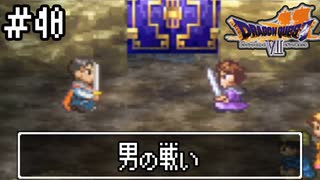 【ドラクエ7】誰かになるため大冒険！【初見実況】#40