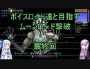 【Terraria Ver1.4.3.2】【ボイロ実況】ボイスロイド達と目指すムーンロード撃破 最終回