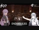 【ENDER LILIES】アオイー・ユカリーズ #7【VOICEROID】