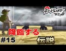 【実況】リュウラセンの塔に復活した最強の伝説ポケモン「ゼクロム」【ポケモンbw】#15