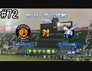 【パワプロ2019】　ペナント　ドラフト選手だけで日本一になる【ゆっくり実況】　part72