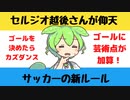 【大喜利】セルジオ越後さんが仰天したサッカーの新ルール【Twitterの反応】