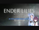 [ENDER LILIES]頑張り屋葵ちゃんと支えたいきりたん[連戦の記憶]#1