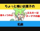 【大喜利】ちょっと怖いお菓子の名前【Twitterの反応】