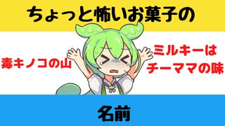 【大喜利】ちょっと怖いお菓子の名前【Twitterの反応】