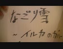 なごり雪 _ イルカ　弾き語りカバー　by　Matz from Japan