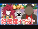 【キミガシネ】カイ編ナオの好感度イベント【生存島】