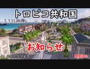 【Tropico6】実況に関するお知らせ動画