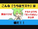 【大喜利】こんなうちはサスケは嫌だ【Twitterの反応】