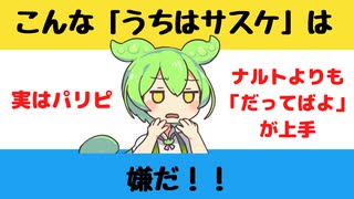 【大喜利】こんなうちはサスケは嫌だ【Twitterの反応】