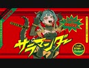 【らむ】サラマンダー 歌ってみた