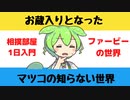【大喜利】お蔵入りとなった「マツコの知らない世界」の内容【Twitterの反応】