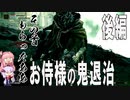 Elden Ring お侍様の鬼退治　～後編～