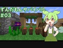 【SevTech: Ages】ずんだもんサバイバル #03【MineCraft】