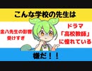 【大喜利】こんな学校の先生は嫌だ【Twitterの反応】
