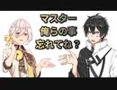 マスター俺らの事忘れてね？動画投稿してないから不安なんだけど