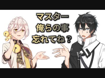 マスター俺らの事忘れてね？動画投稿してないから不安なんだけど