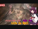 【改造バイオ4】Life in Hellをやるきりたん#49【VOICEROID実況】