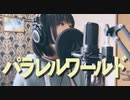 パラレルワールド-歌ってみた【四月一日 青】