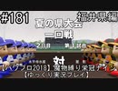 【パワプロ2018】　魔物縛り　栄冠ナイン　47(49)都道府県制覇【ゆっくり実況】福井県編　part181