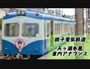 銚子電鉄 天ヶ瀬冬馬 車内アナウンス【SideM】