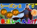シーズン２を最速効率でレベルを上げる方法！？クエスト、チャレンジなど新要素詳細！クリエ放置について解説！！【インポスターズ】【フォートナイトレベル上げ】【無料】【フォートナイト/Fortnite】