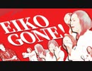 【合作】EIKO GONE！